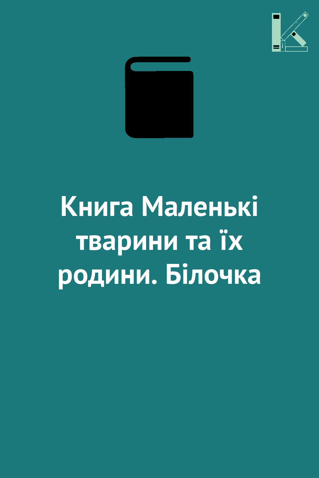 Книга Маленькі тварини та їх родини. Білочка