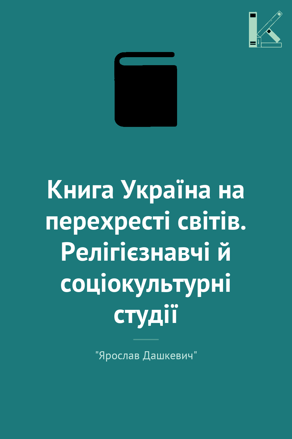 Книга Україна на перехресті світів. Релігієзнавчі й...