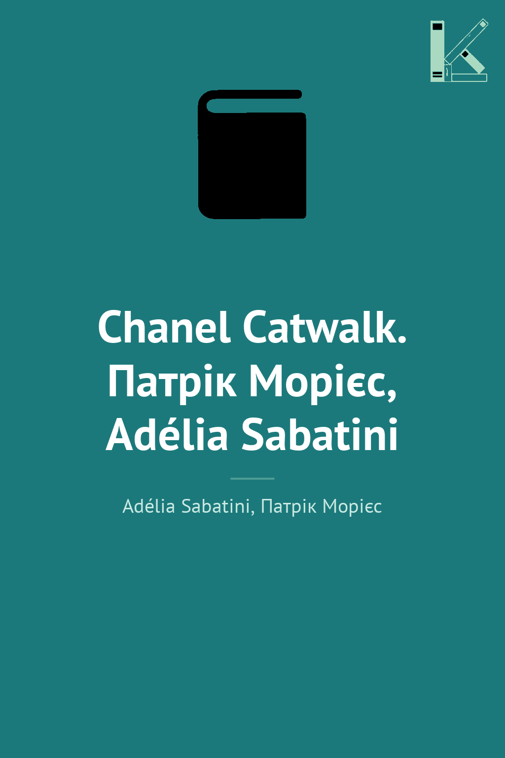Chanel Catwalk. Патрік Морієс, Adélia Sabatini
