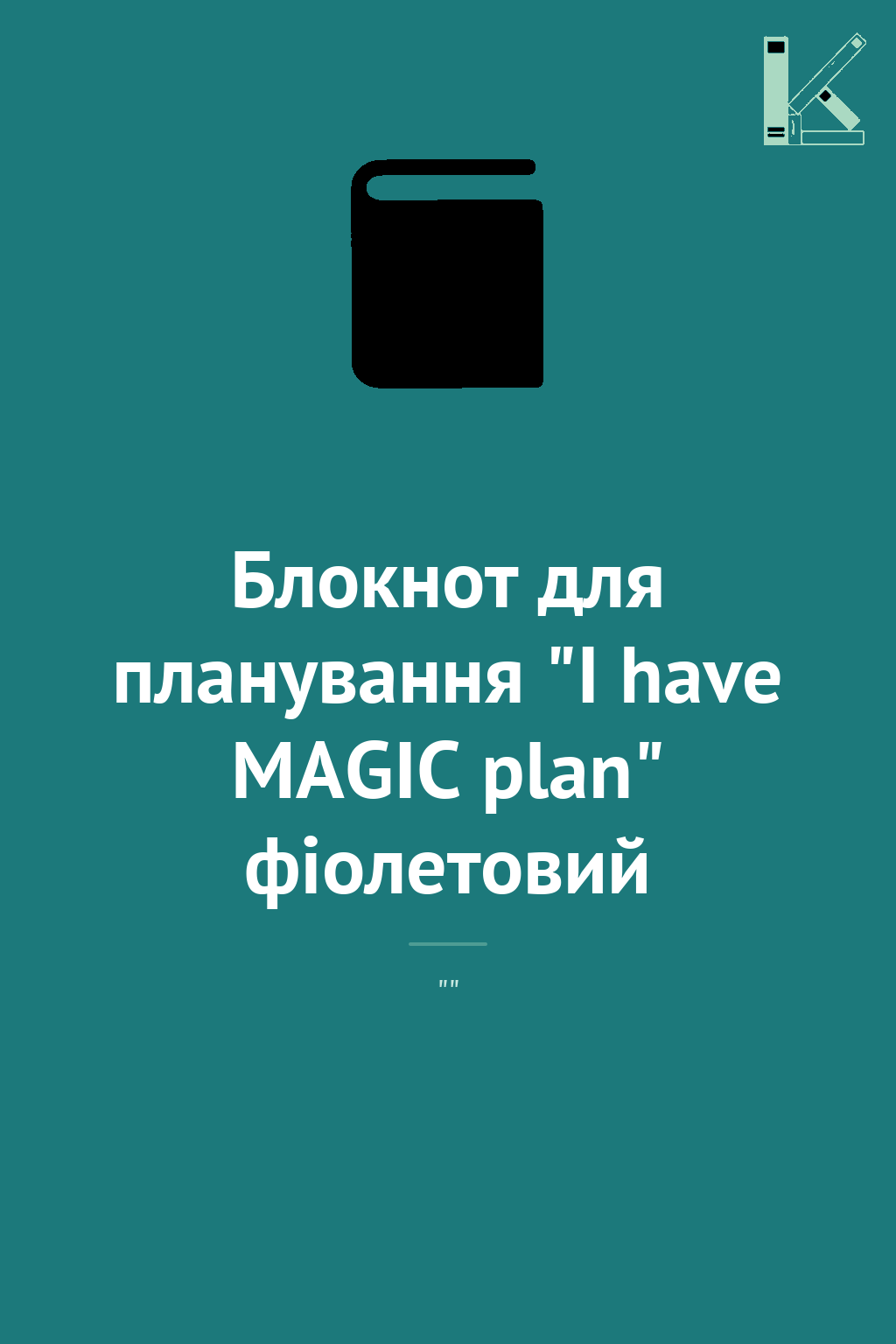Блокнот для планування "I have MAGIC plan" фіолетовий