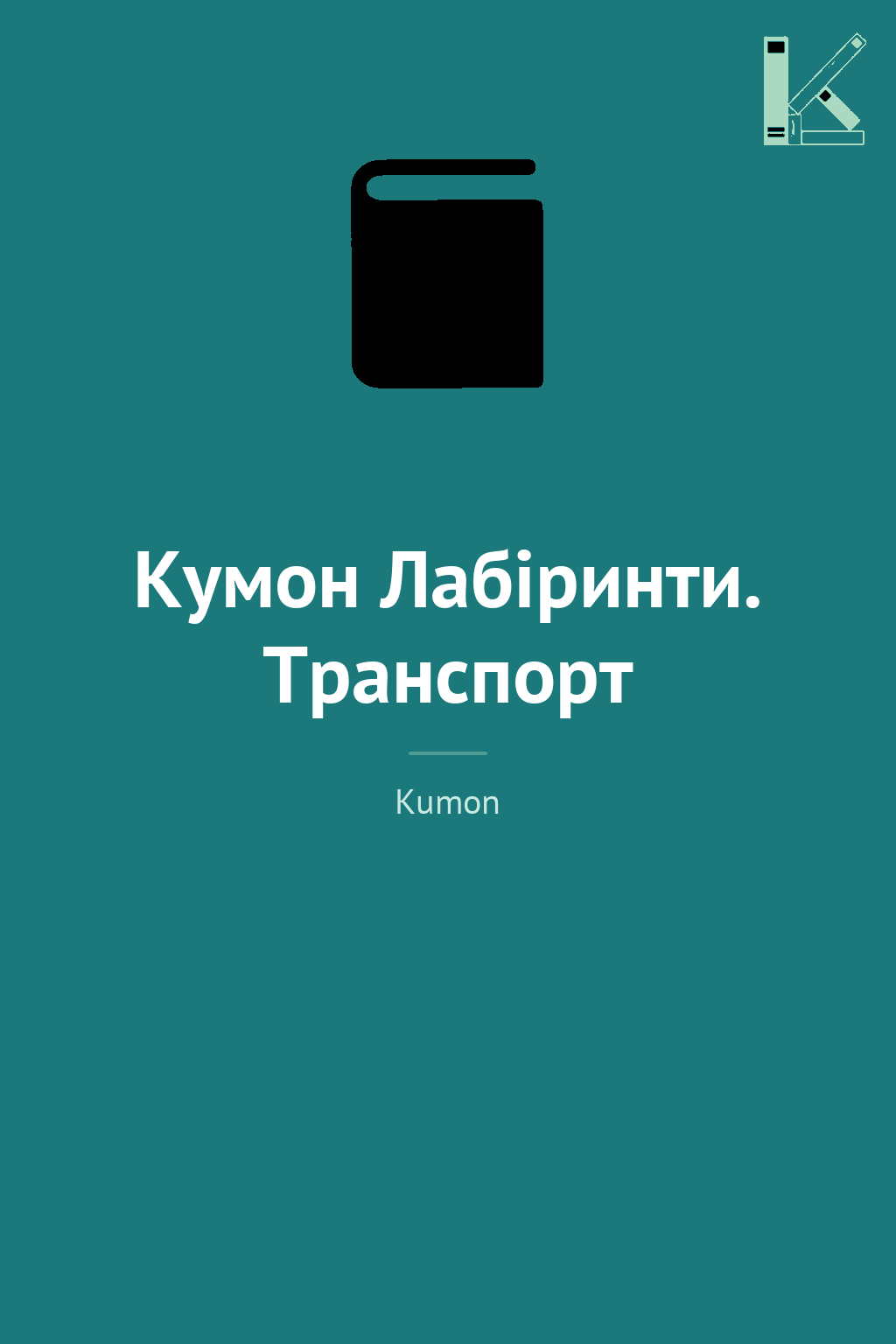 Кумон Лабіринти. Транспорт