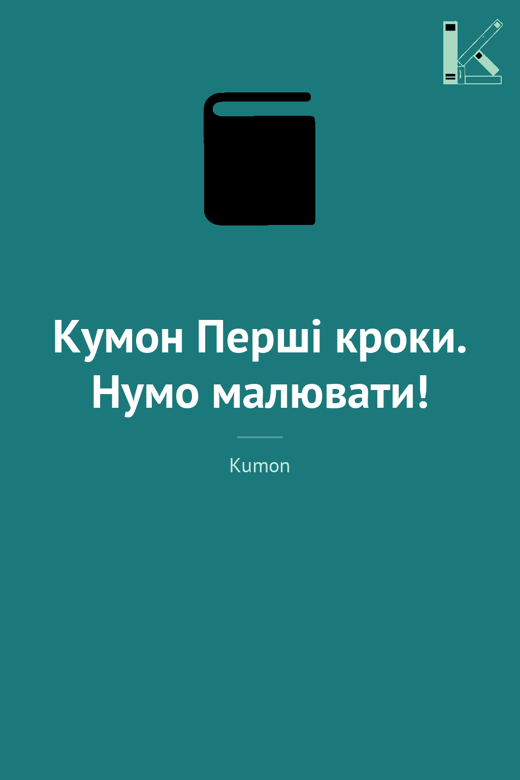 Кумон Перші кроки. Нумо малювати!