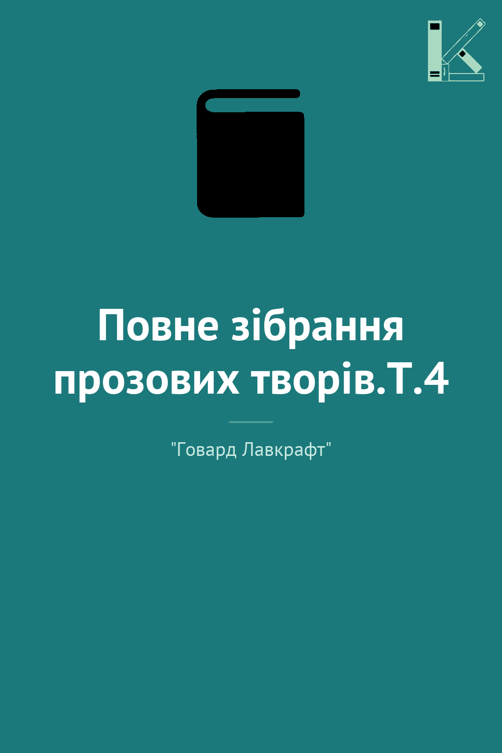 Повне зібрання прозових творів.Т.4