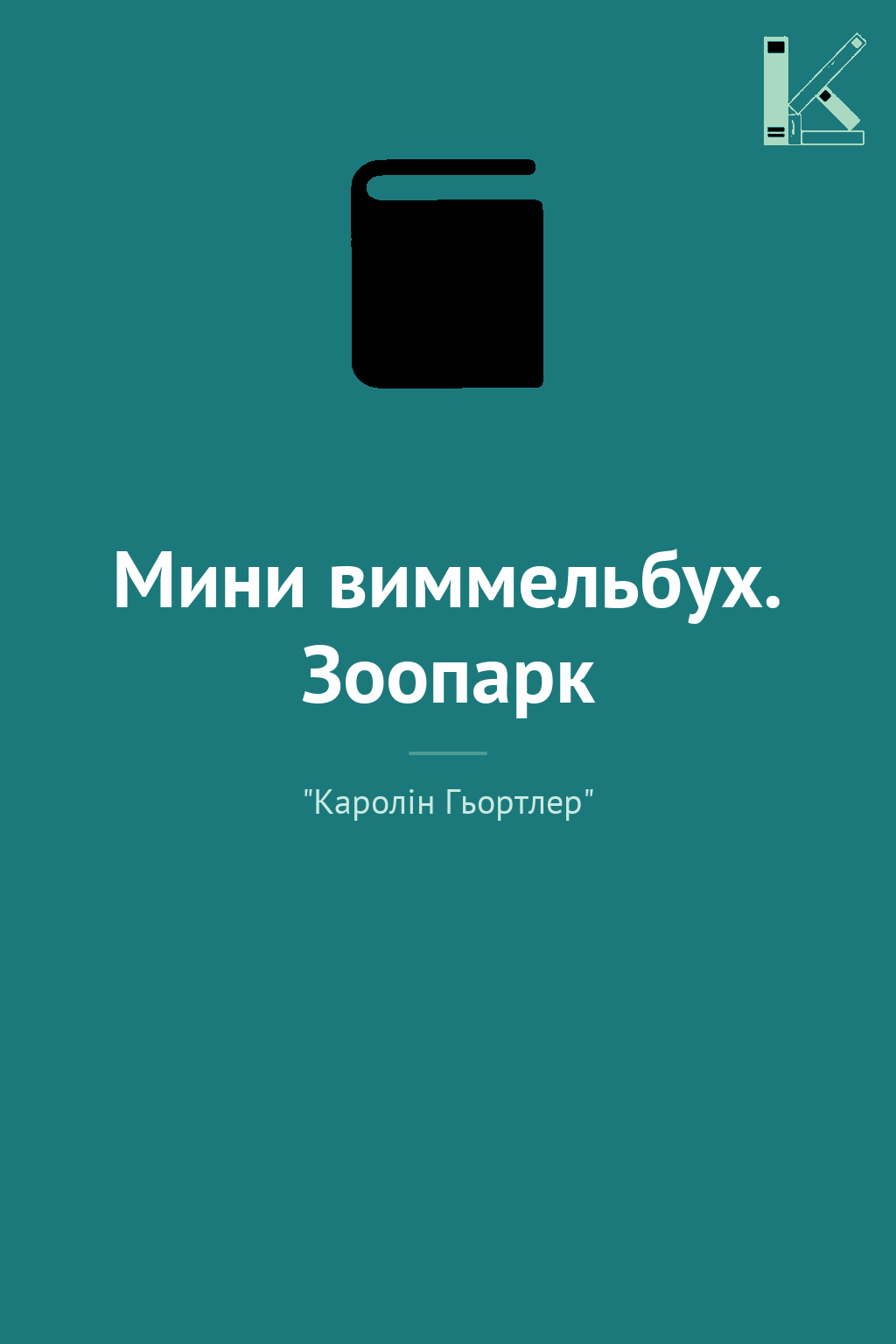 Мини виммельбух. Зоопарк