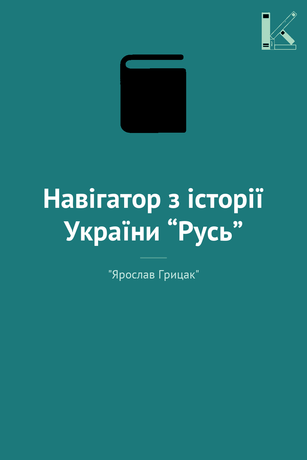 Навігатор з історії України “Русь”