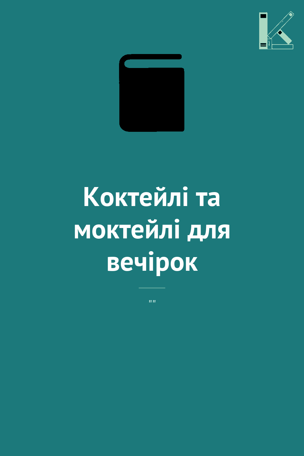 Коктейлі та моктейлі для вечірок