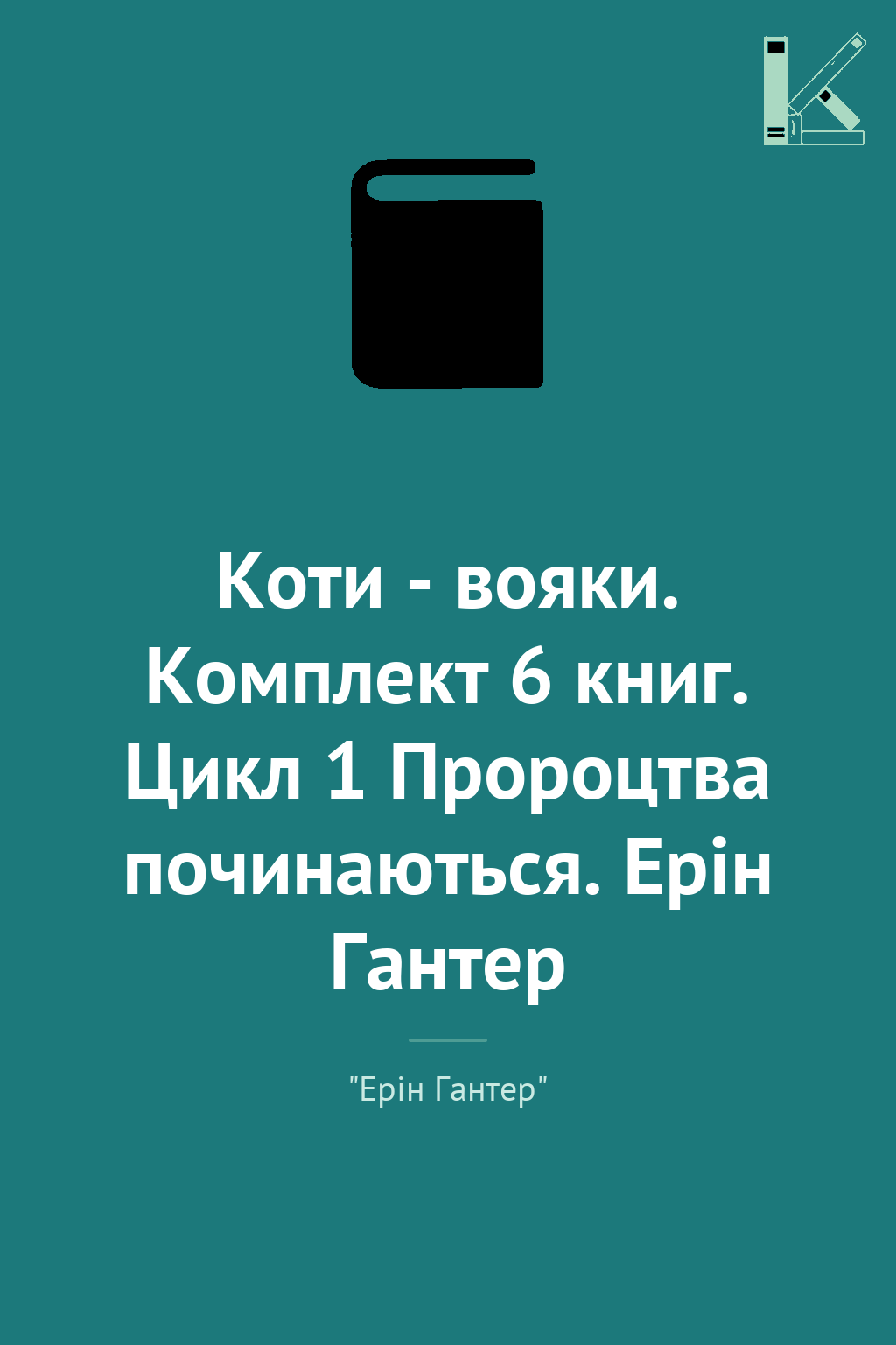 Коти - вояки. Комплект 6 книг. Цикл 1 Пророцтва починаються....