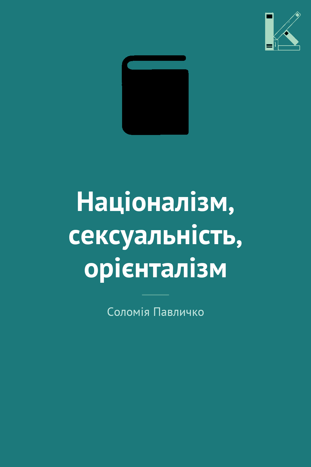 Націоналізм, сексуальність, орієнталізм