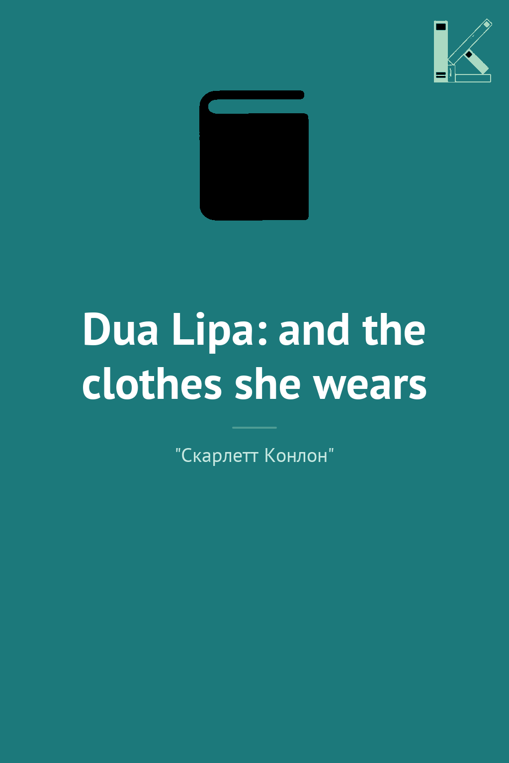 Dua Lipa: and the clothes she wears