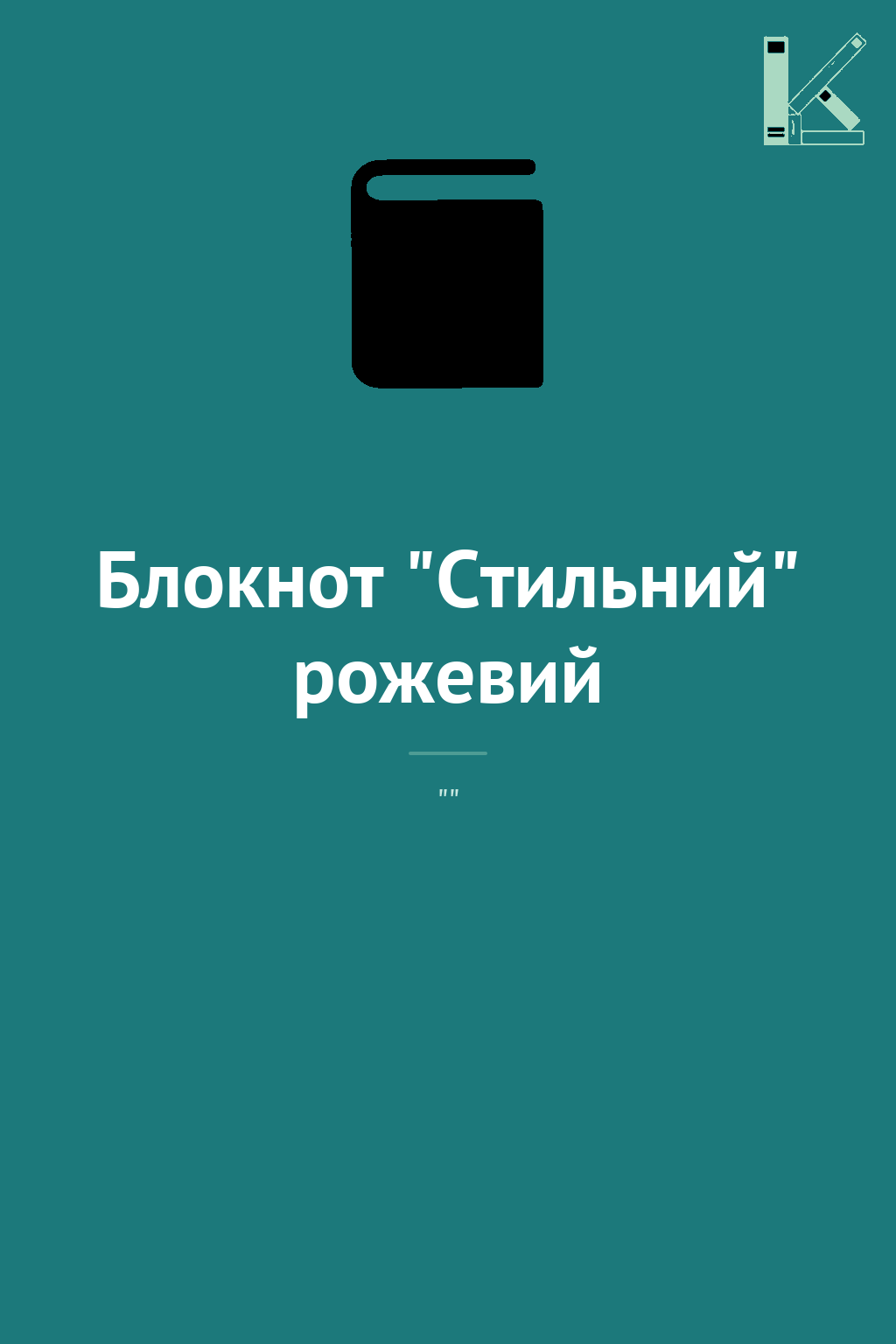 Блокнот "Стильний" рожевий