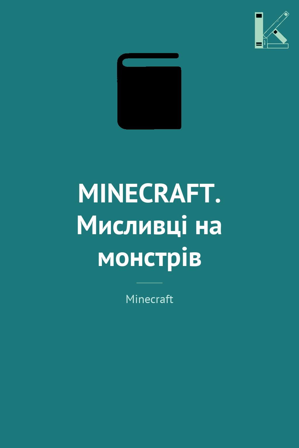 MINECRAFT. Мисливці на монстрів