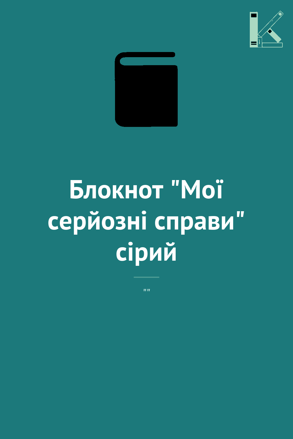 Блокнот "Мої серйозні справи" сірий