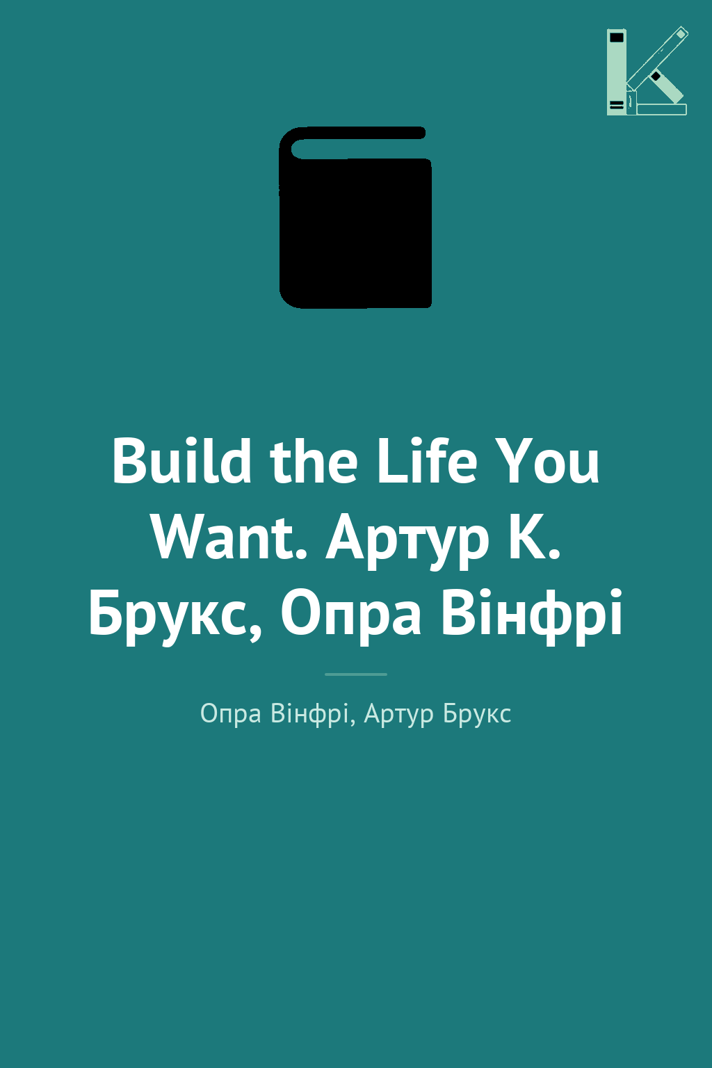 Build the Life You Want. Артур К. Брукс, Опра Вінфрі