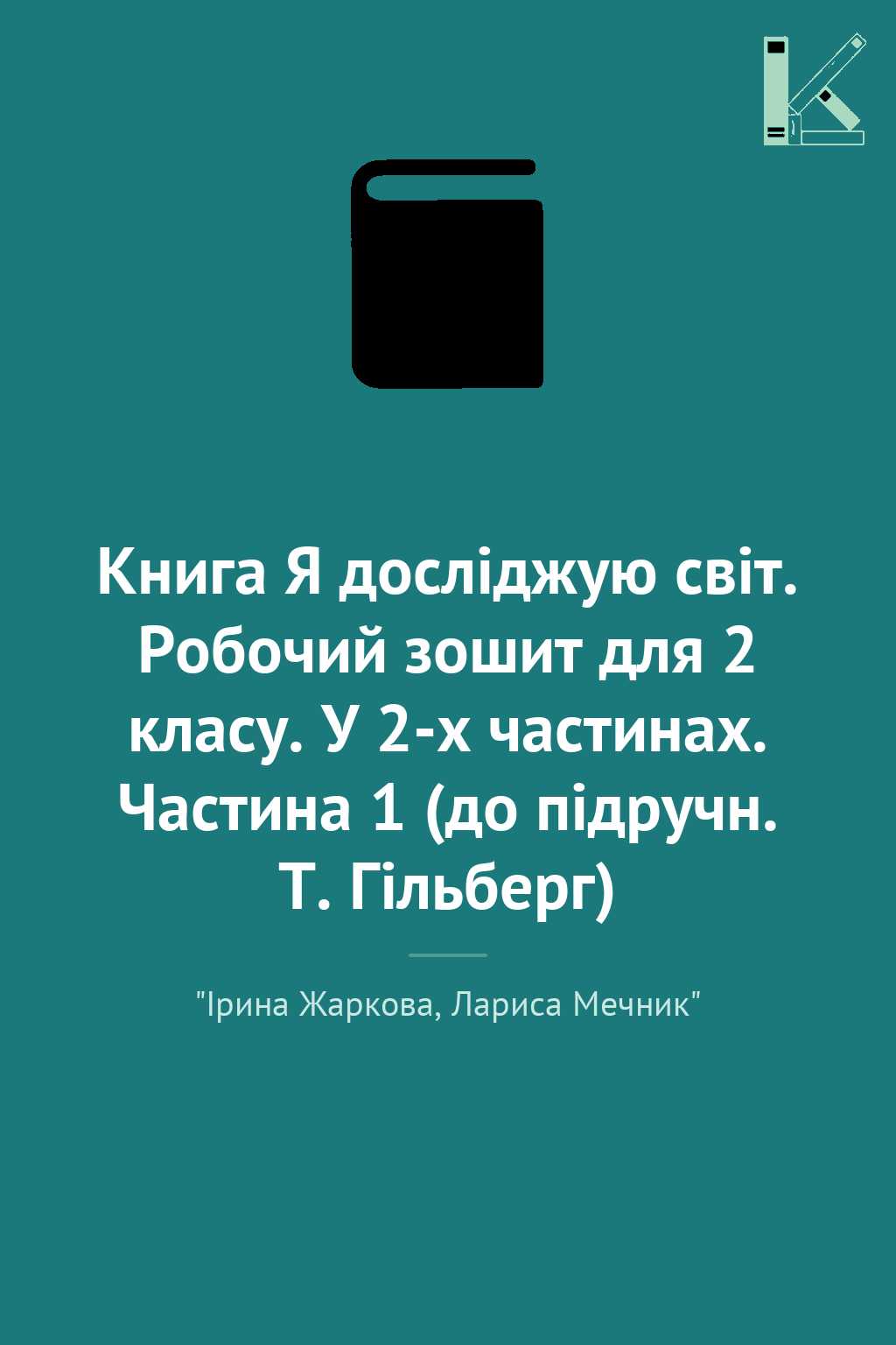 Книга Я досліджую світ. Робочий зошит для 2 класу....