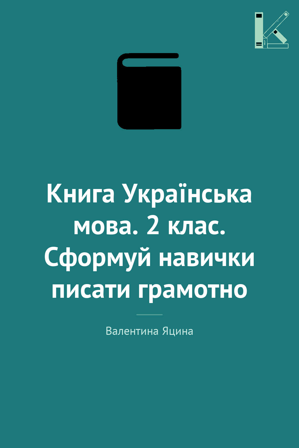 Книга Українська мова. 2 клас. Сформуй навички писати...