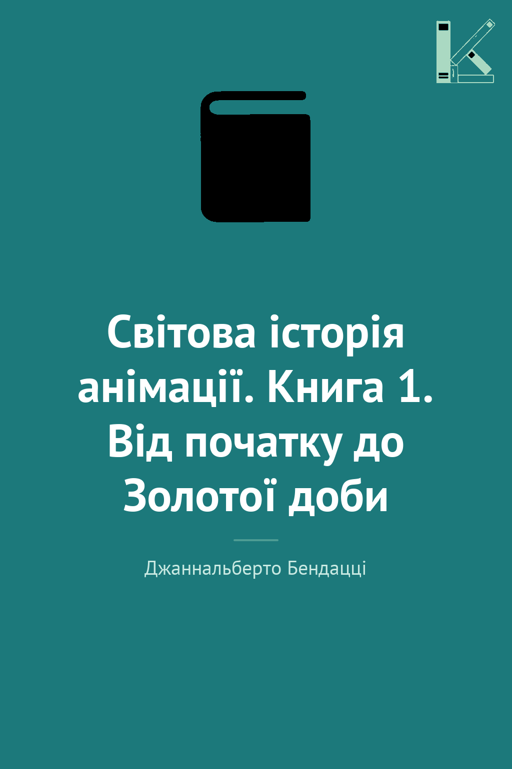 Світова історія анімації. Книга 1. Від початку до Золотої...