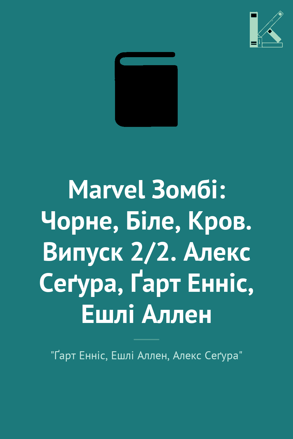 Marvel Зомбі: Чорне, Біле, Кров. Випуск 2/2. Алекс...