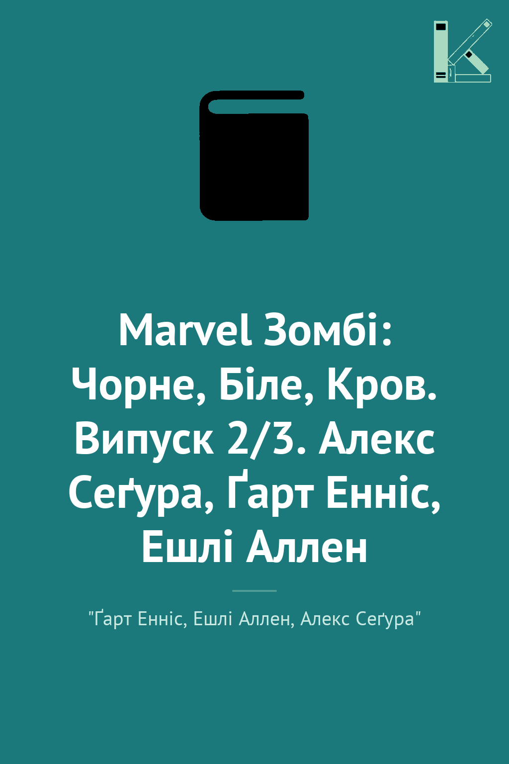 Marvel Зомбі: Чорне, Біле, Кров. Випуск 2/3. Алекс...