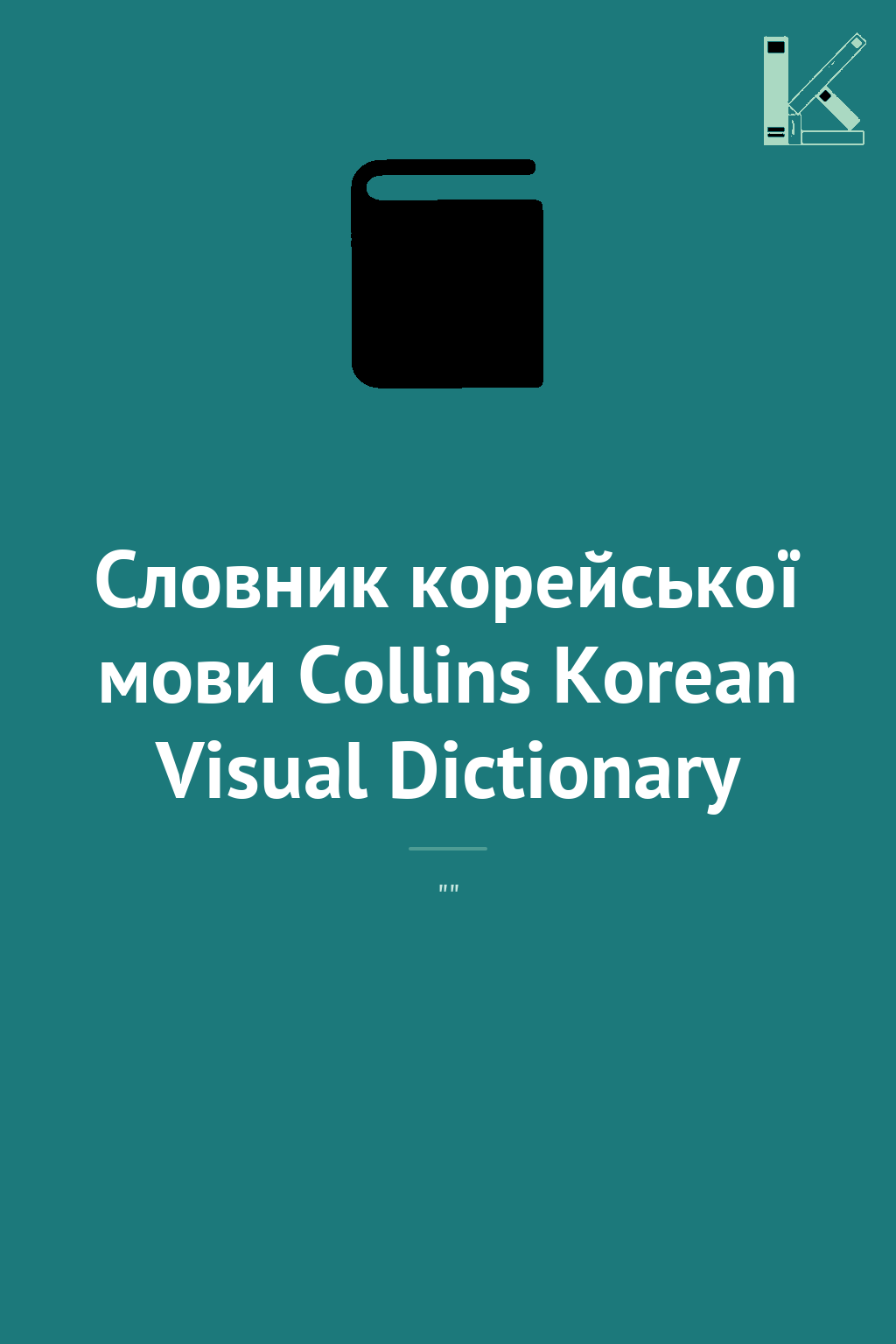 Словник корейської мови Collins Korean Visual Dictionary