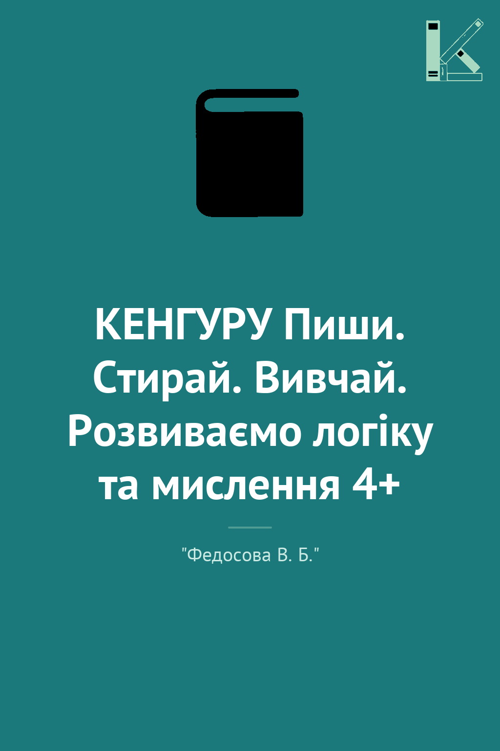 КЕНГУРУ Пиши. Стирай. Вивчай. Розвиваємо логіку та...