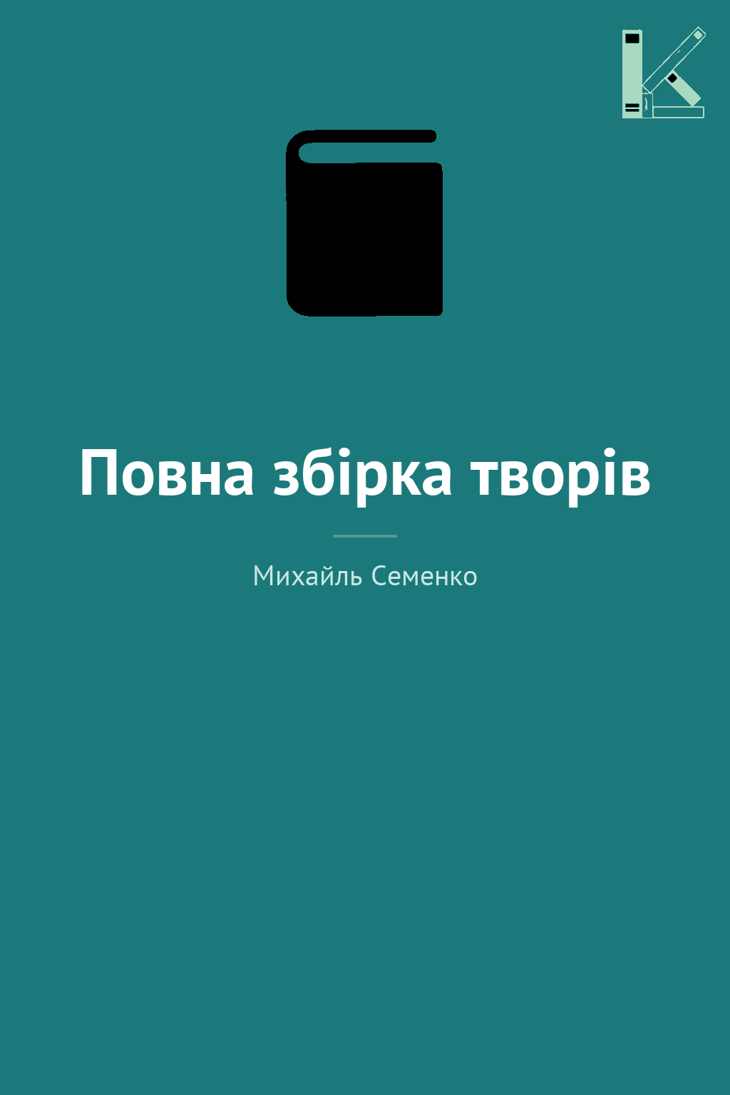Повна збірка творів