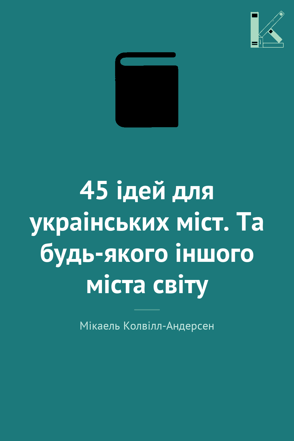 45 ідей для украінських міст. Та будь-якого іншого...