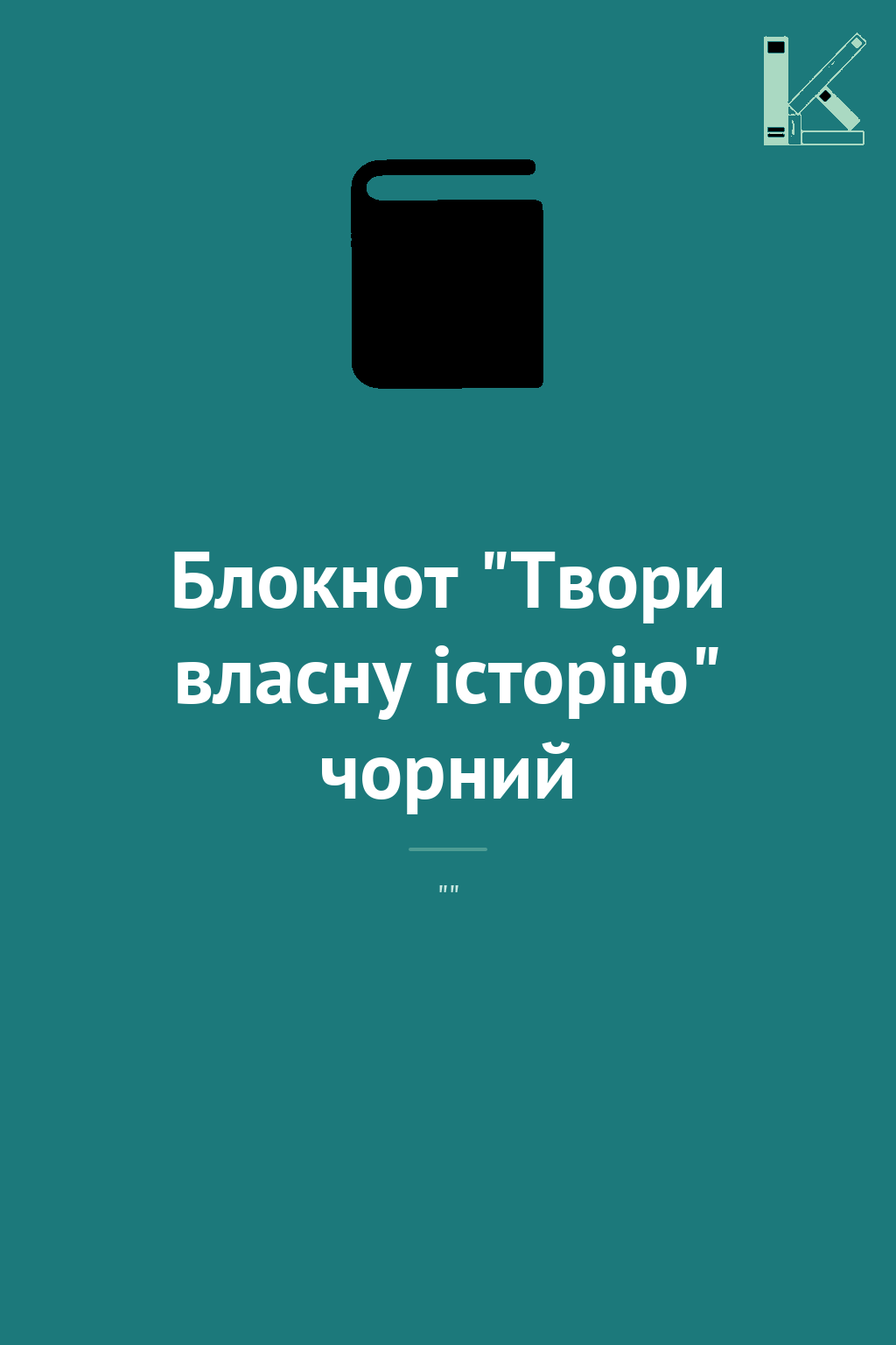 Блокнот "Твори власну історію" чорний