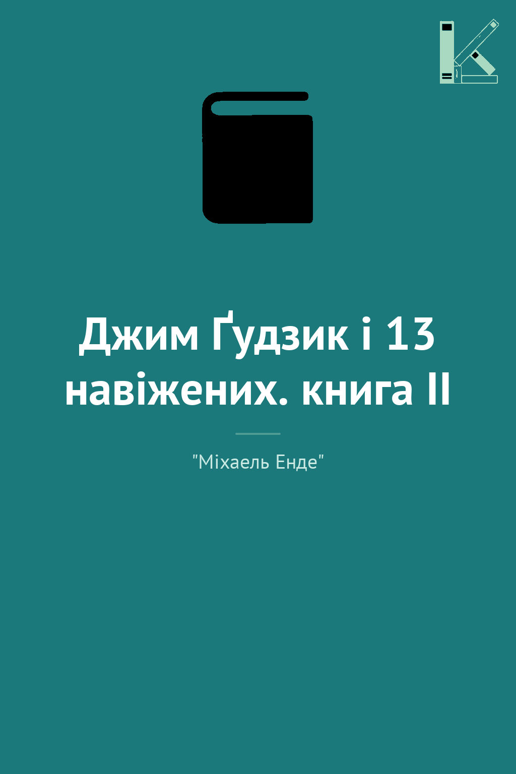 Джим Ґудзик і 13 навіжених. книга ІІ