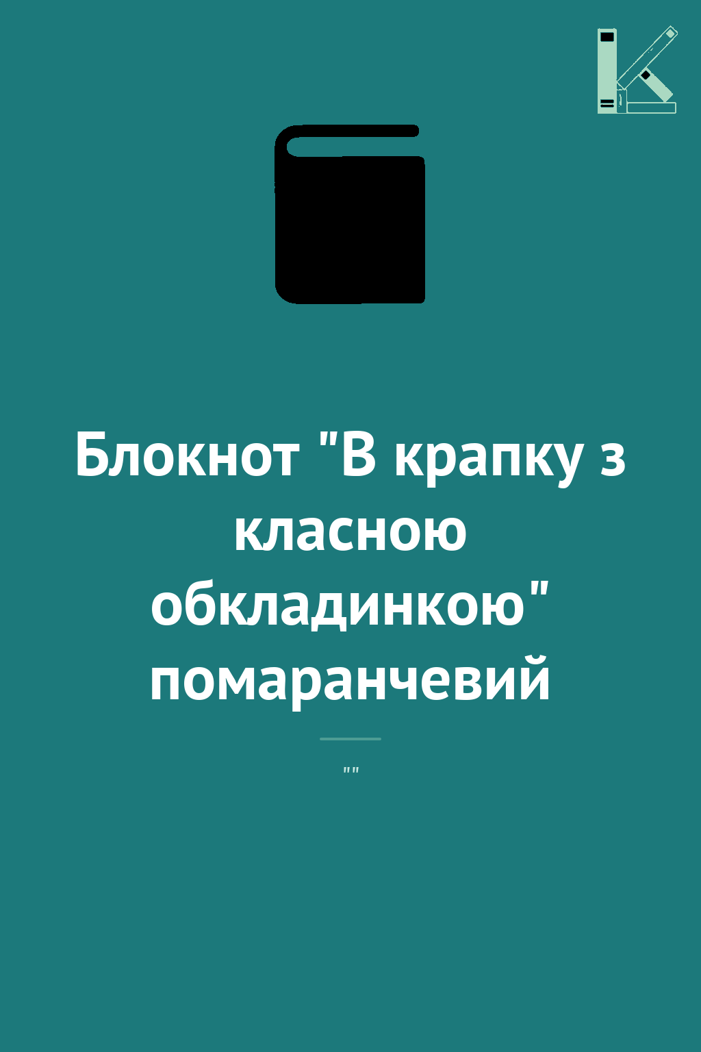 Блокнот "В крапку з класною обкладинкою" помаранчевий