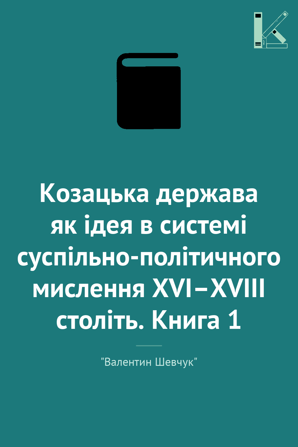 Козацька держава як ідея в системі суспільно-політичного...