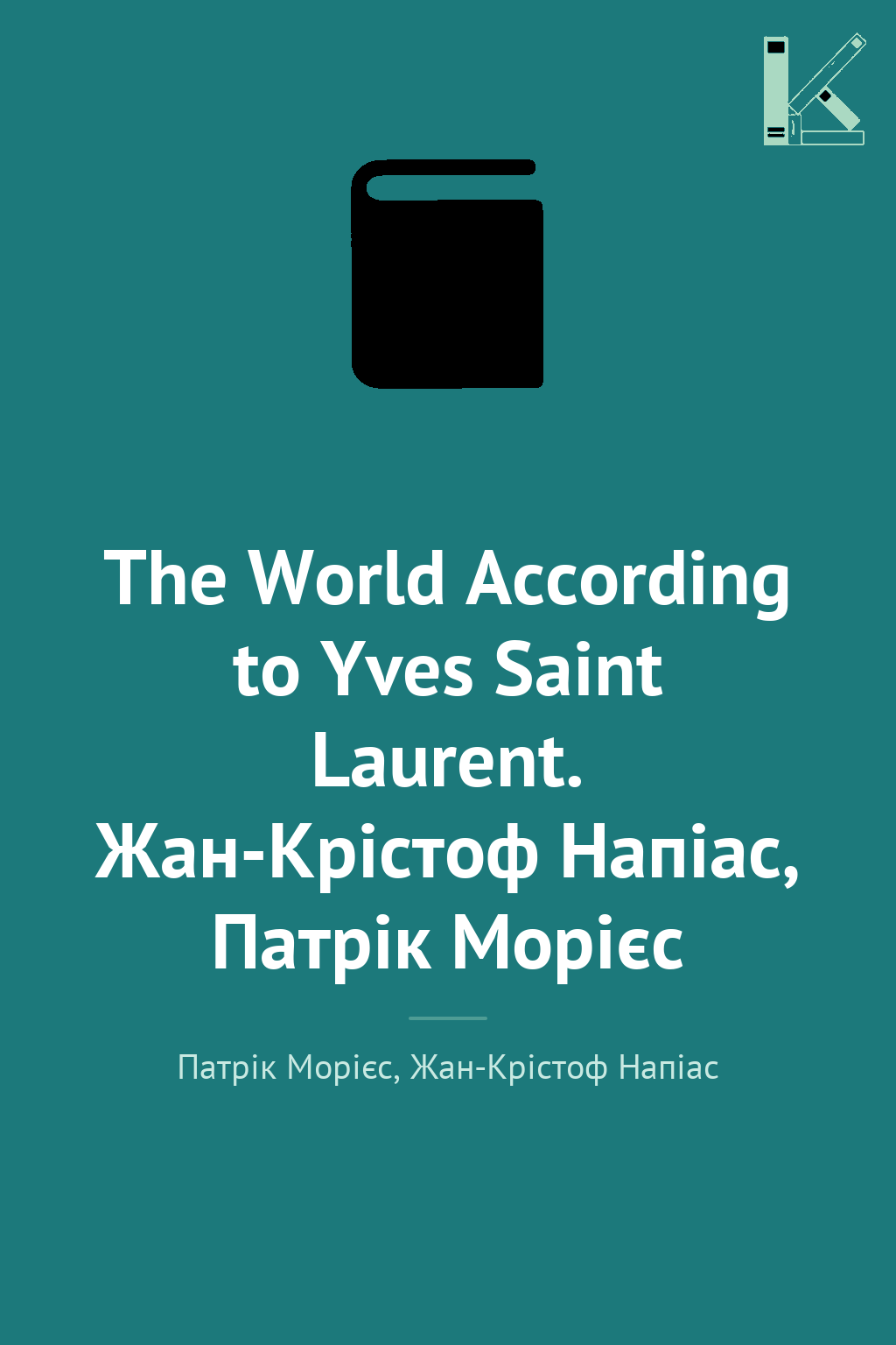 The World According to Yves Saint Laurent. Жан-Крістоф...