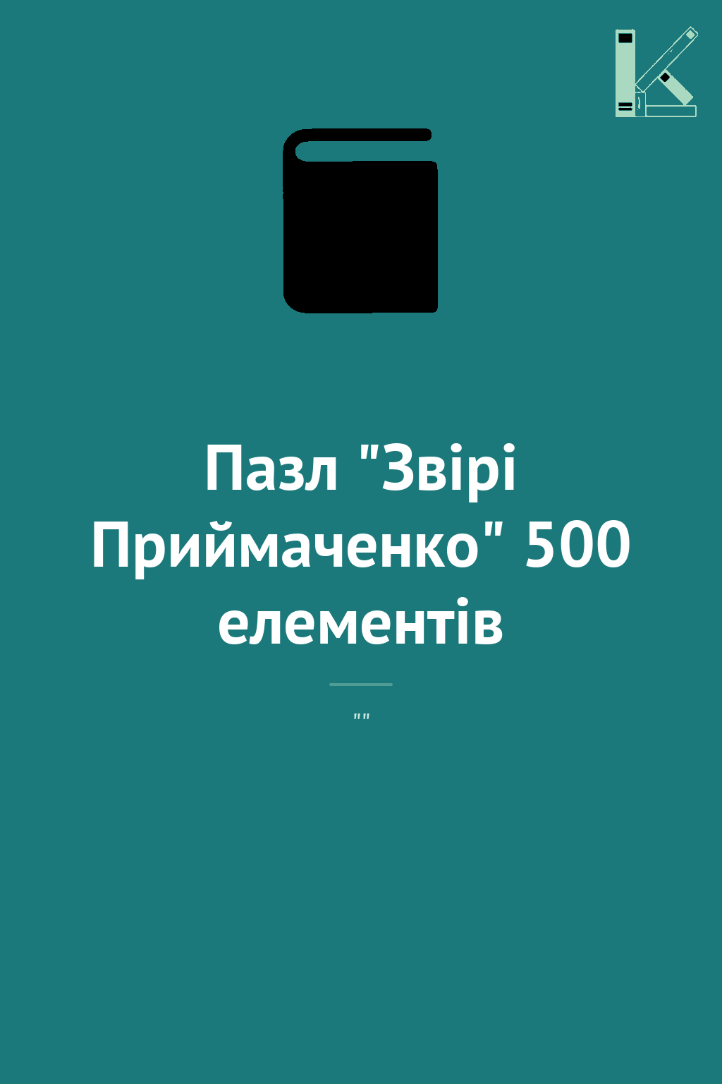 Пазл "Звірі Приймаченко" 500 елементів - Kebuk