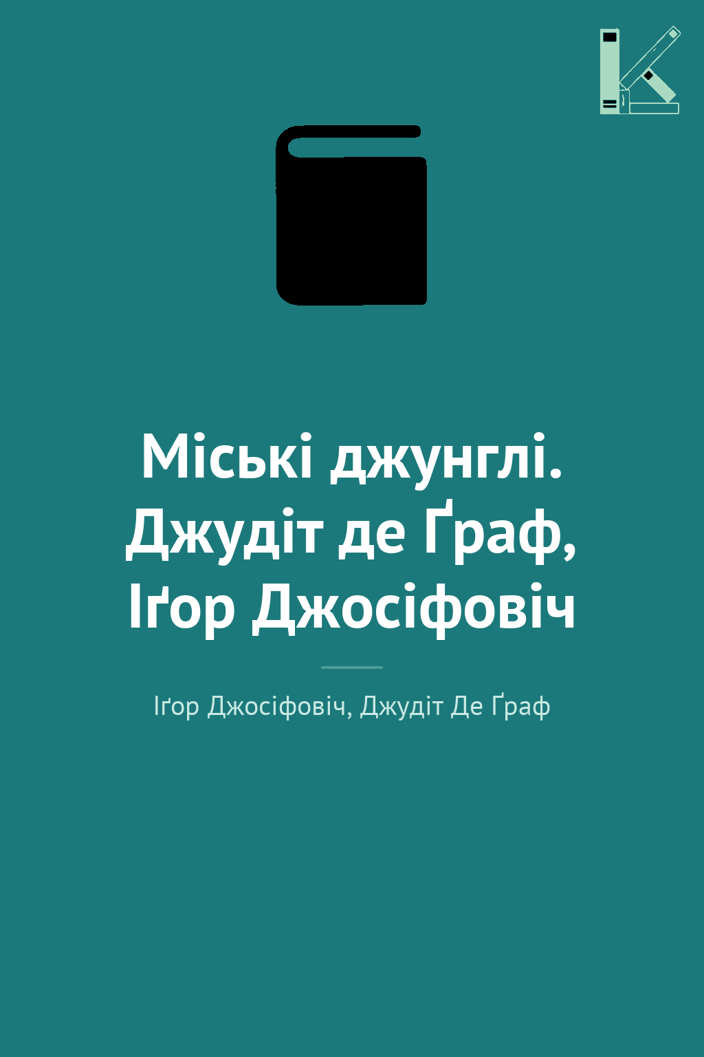 Міські джунглі. Джудіт де Ґраф, Іґор Джосіфовіч
