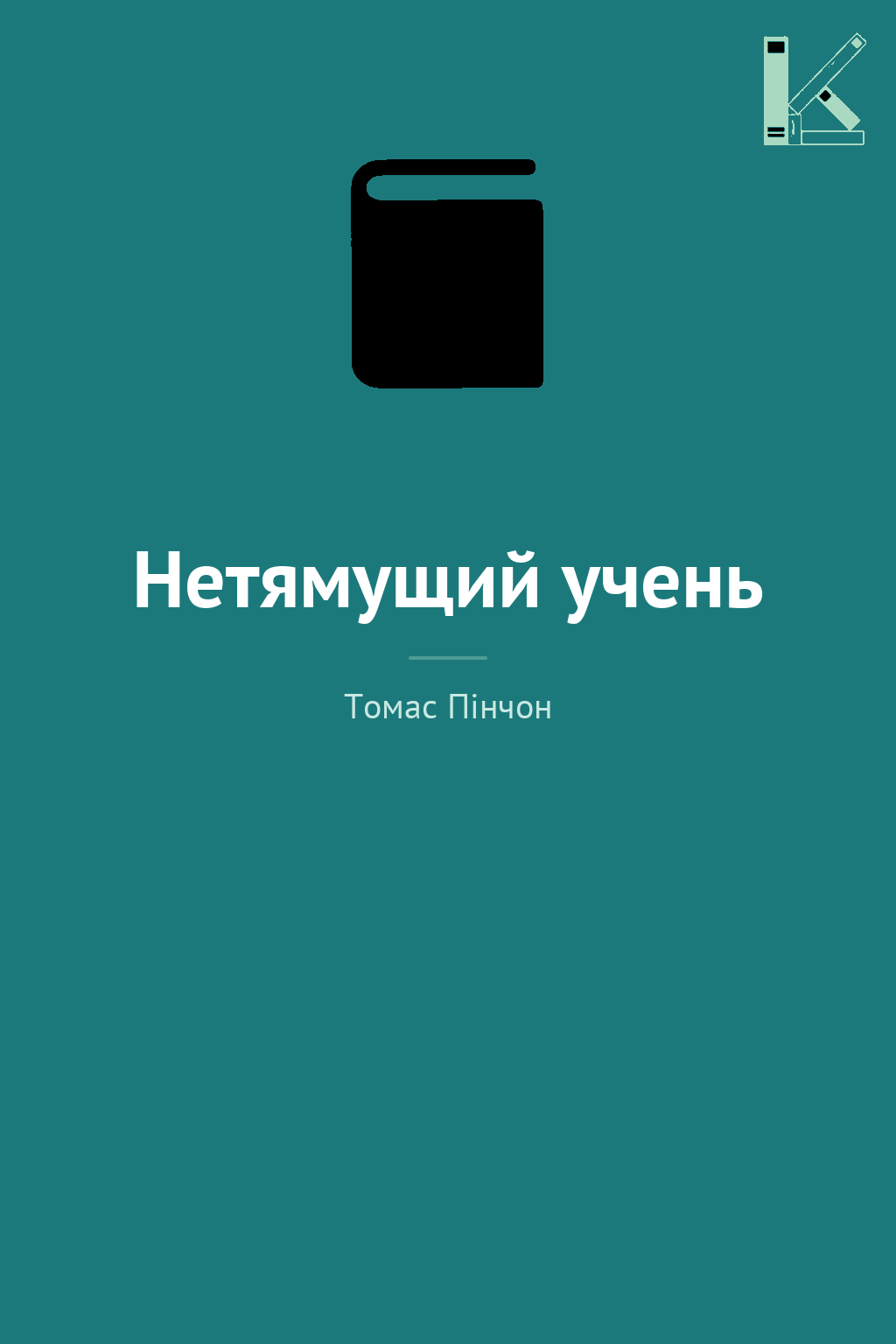 Нетямущий учень