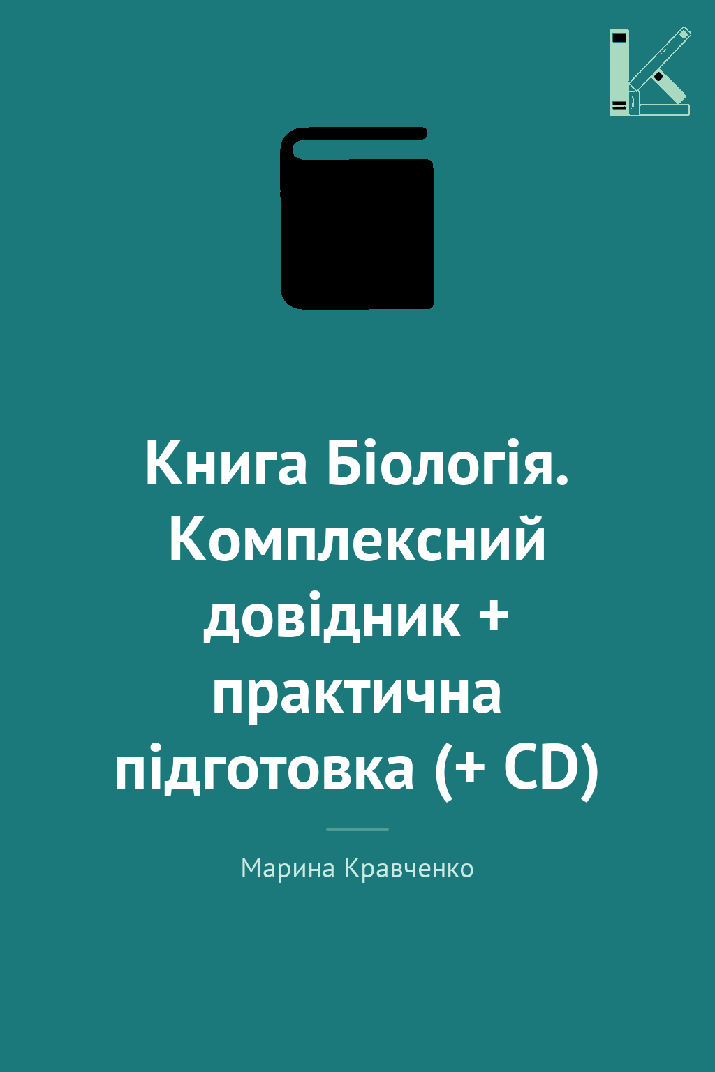 Книга Біологія. Комплекcний довідник + практична підготовка...