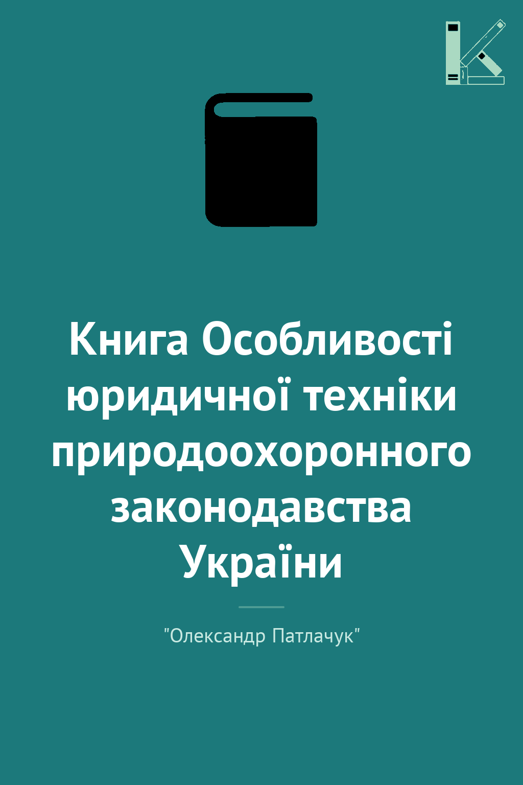 Книга Особливості юридичної техніки природоохоронного...