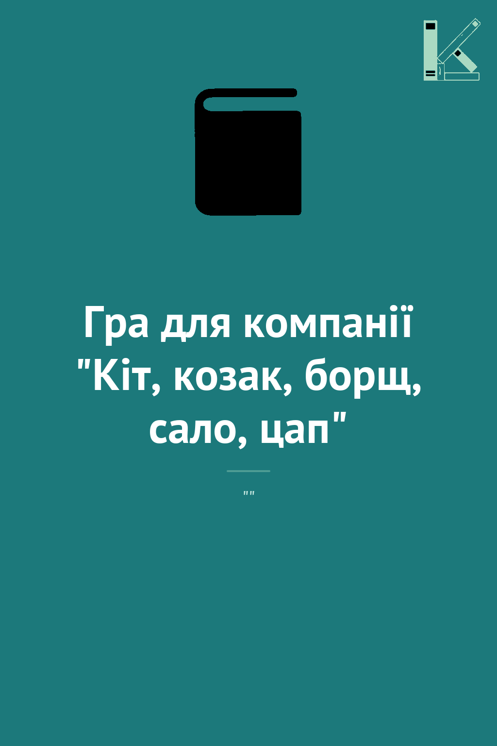 Гра для компанії "Кіт, козак, борщ, сало, цап"