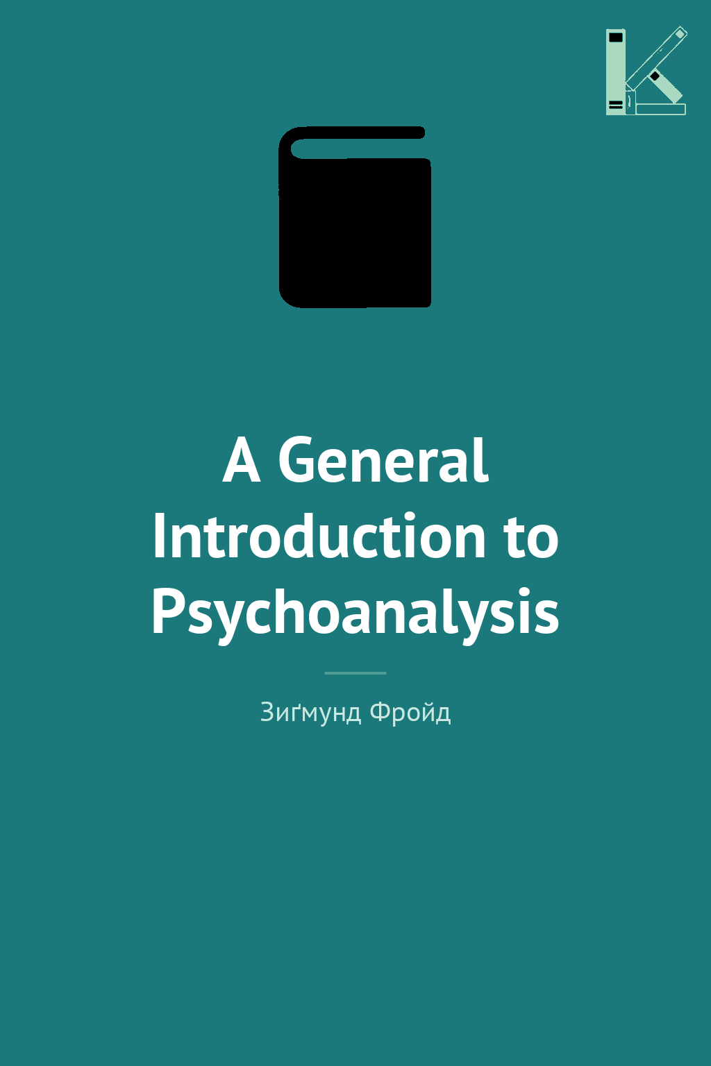 A General Introduction to Psychoanalysis