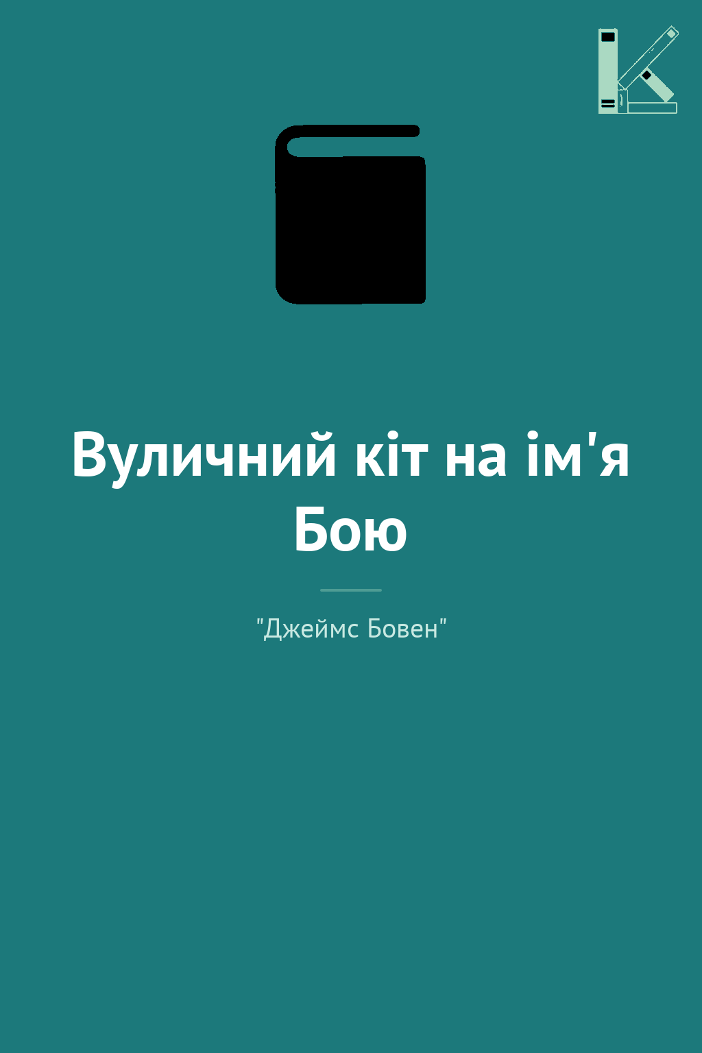 Вуличний кіт на ім'я Бою
