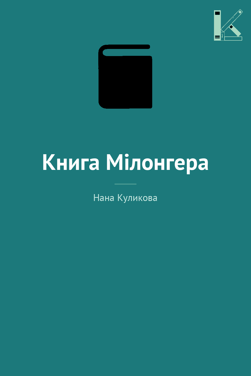Книга Мілонгера