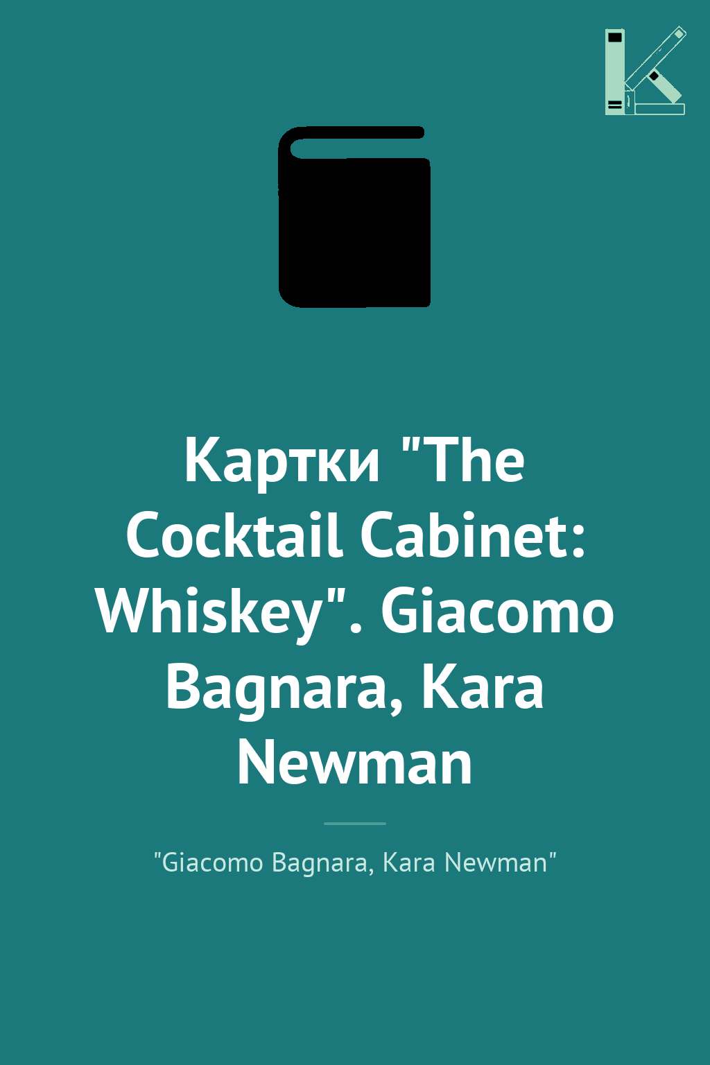 Картки "The Cocktail Cabinet: Whiskey". Giacomo Bagnara,...