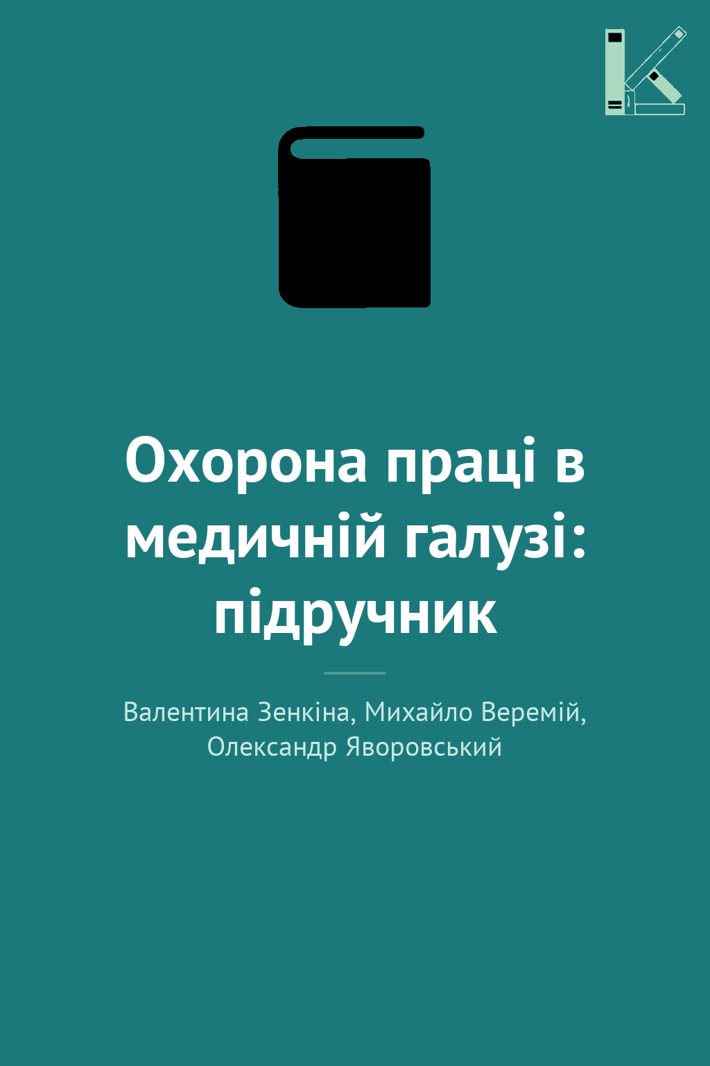 Охорона праці в медичній галузі: підручник