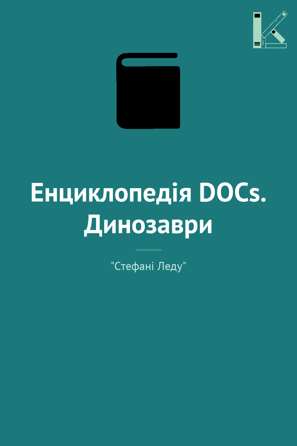 Енциклопедія DOCs. Динозаври