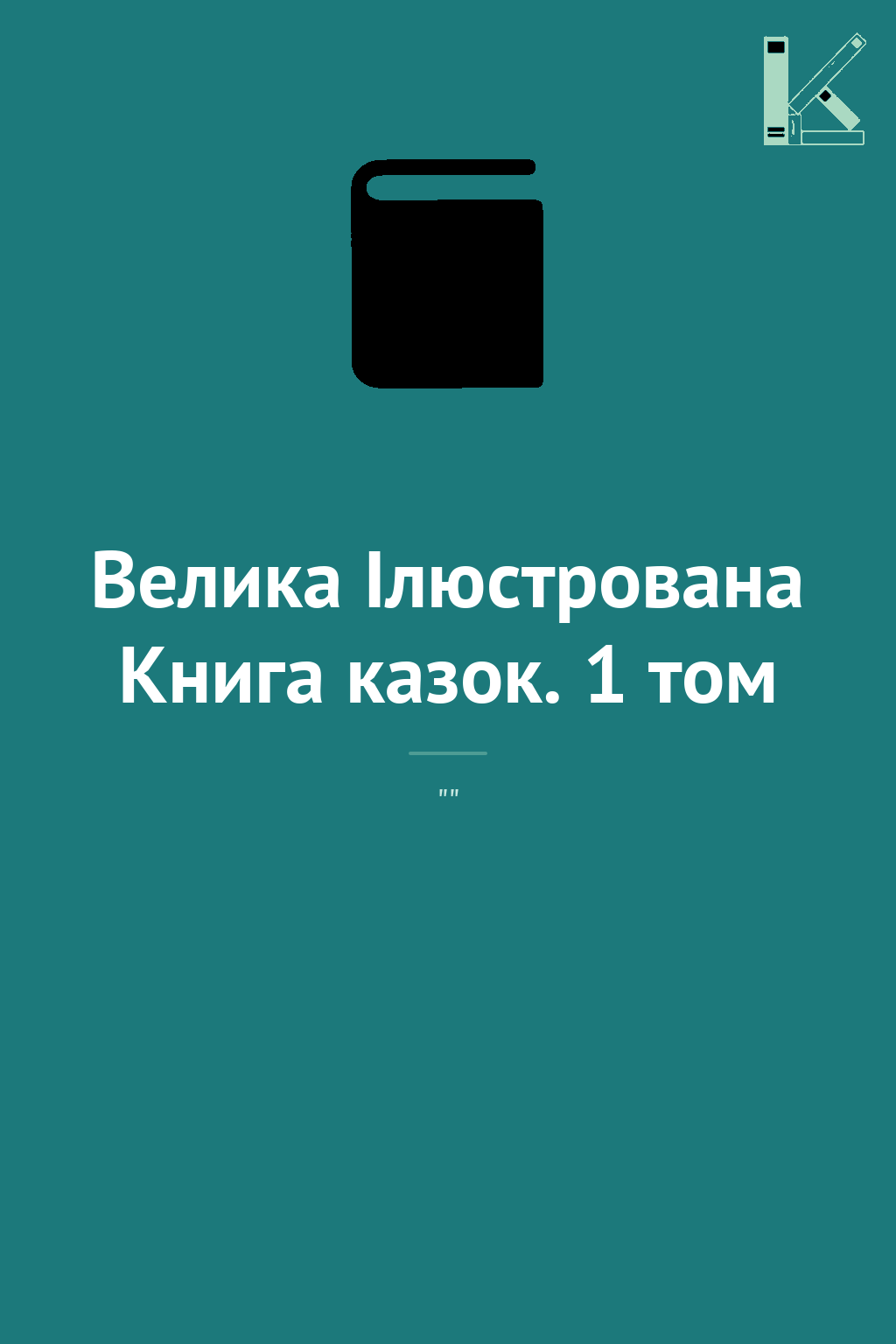 Велика Ілюстрована Книга казок. 1 том