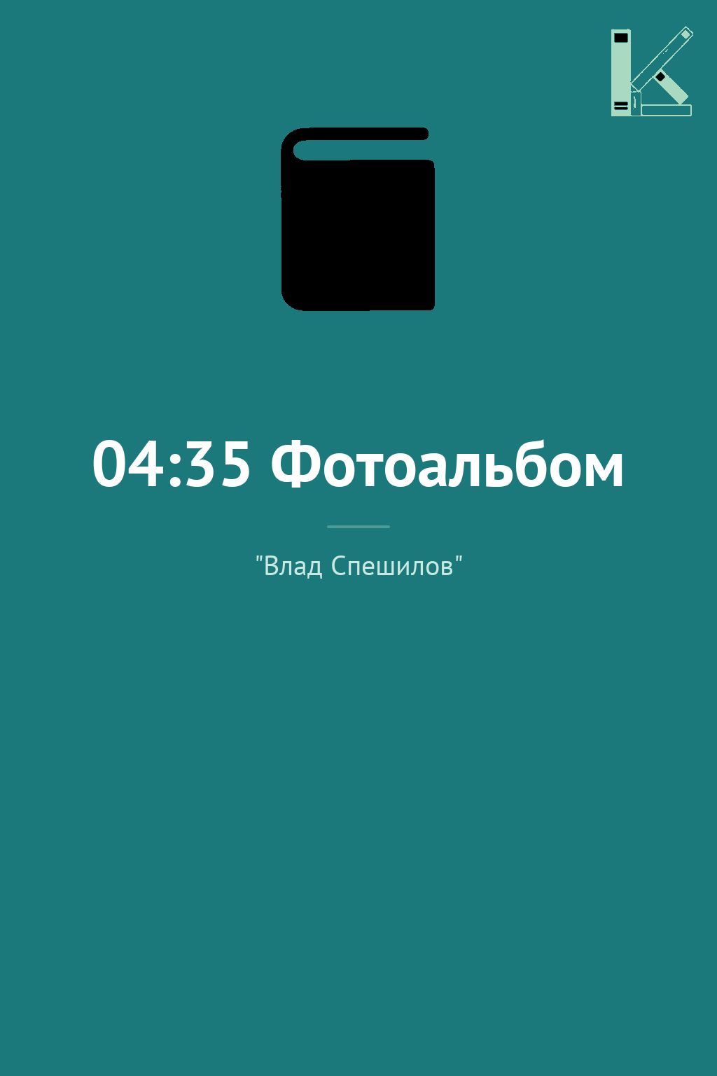 04:35 Фотоальбом