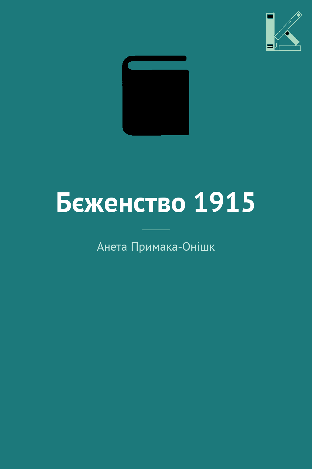 Бєженство 1915
