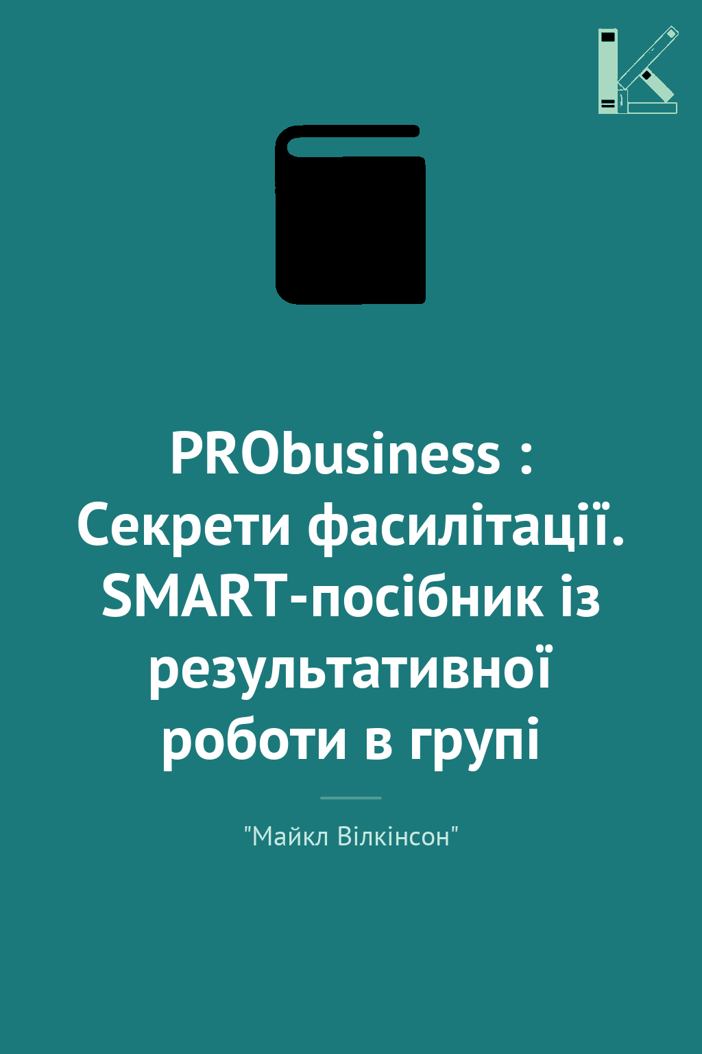 PRObusiness : Секрети фасилітації. SMART-посібник із...