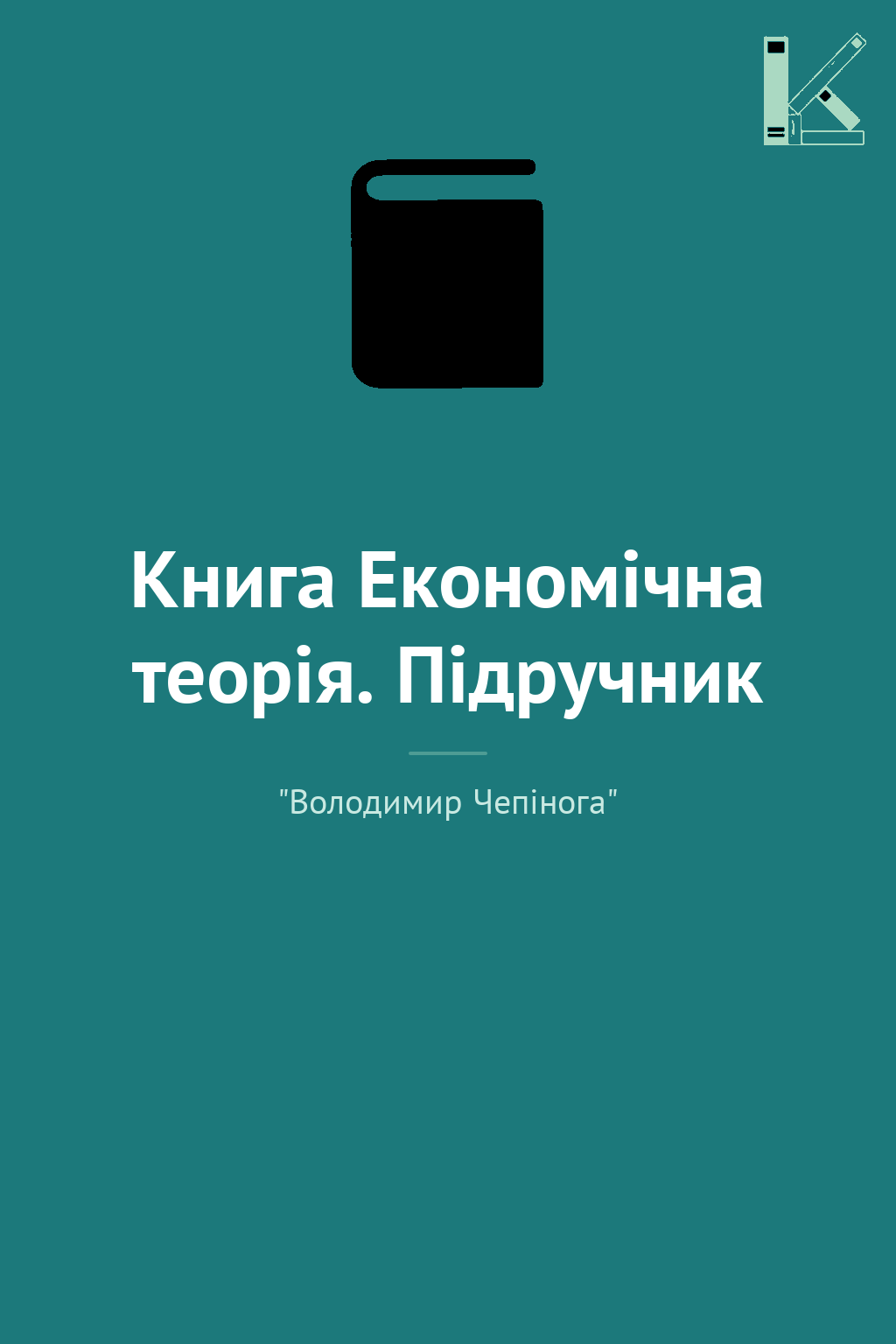 Книга Економічна теорія. Підручник