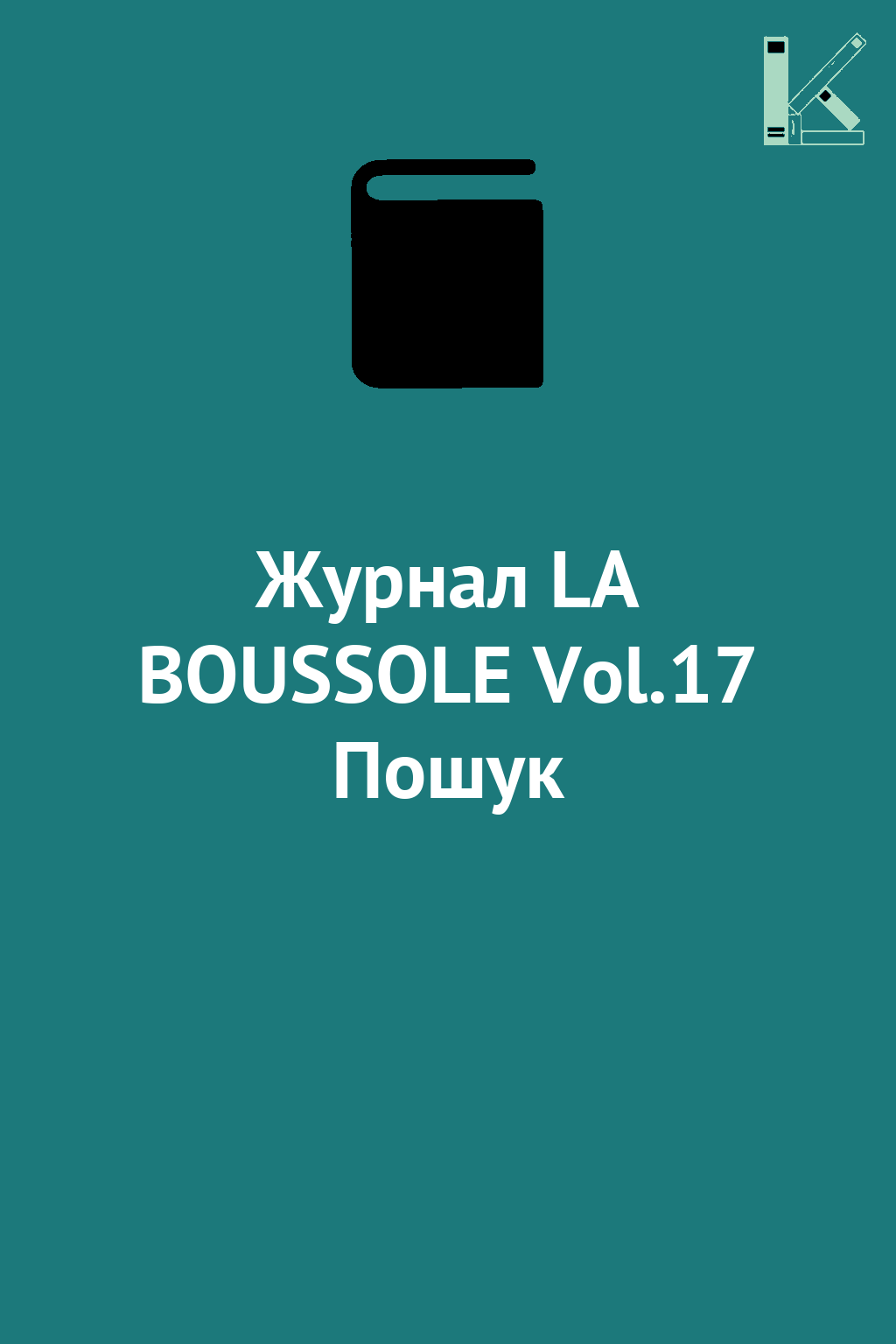 Журнал LA BOUSSOLE Vol.17 Пошук