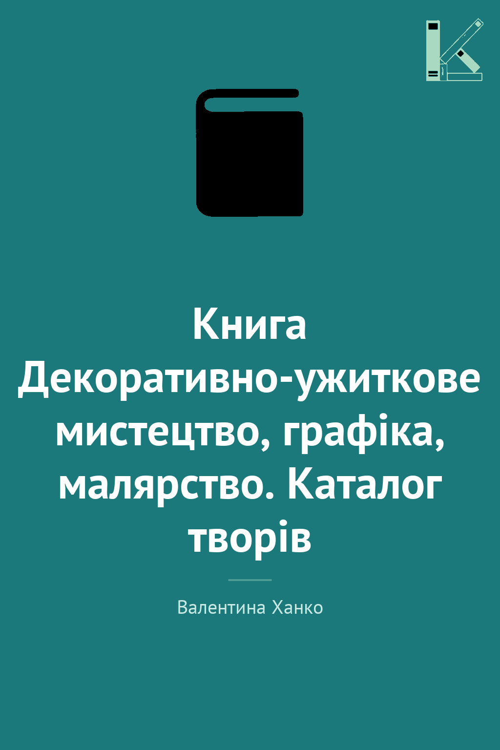 Книга Декоративно-ужиткове мистецтво, графіка, малярство....